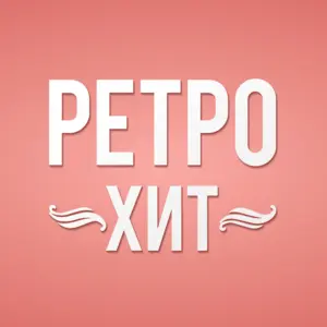 Ретро Хит (Retro Hit) 